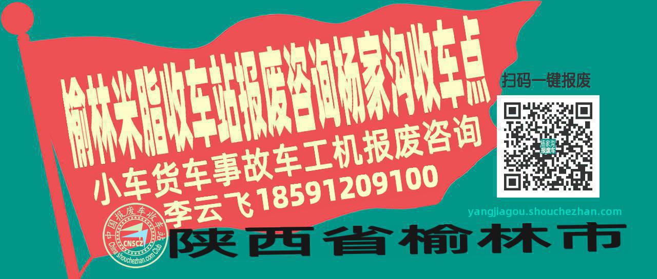 榆林米脂收车站报废咨询杨家沟收车点